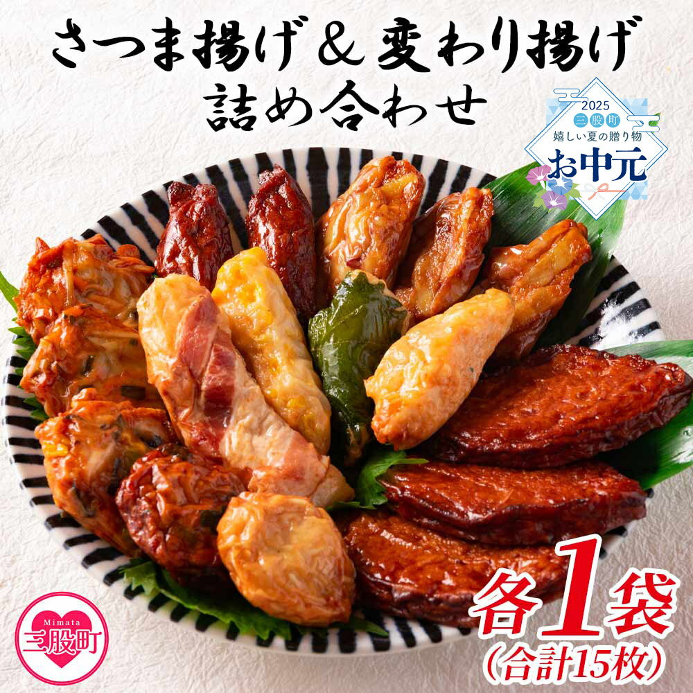 【ふるさと納税】＜さつま揚げ詰合せ、変わり揚げ詰合せ 各1袋（合計2袋）＞ベーコン 枝豆 大葉 チーズ ウィンナー うずら卵 かまぼこ お取り寄せグルメ 鍋 野菜 さつまあげ つけあげ グルメ 贈り物 ギフト 贈答用 お取り寄せ お土産 母の日【MI179-kb】【日向屋かまぼこ店】