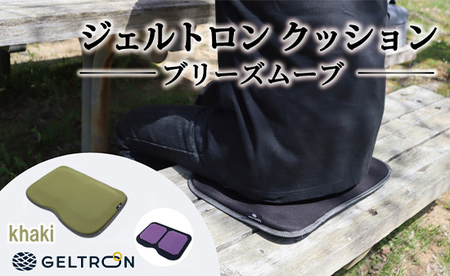 【khaki】 ジェルトロン クッション ブリーズムーブ ： カーキ
