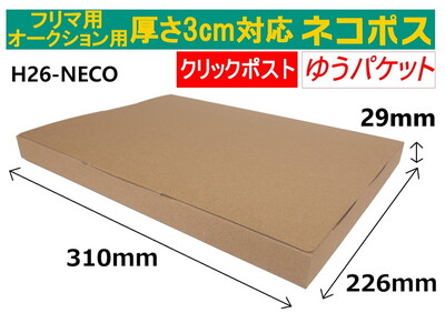 ネコポス 箱 (200枚)3cm対応 ダンボール 最大（フリマ・オークション用 ） クリックポスト ゆうパケット 対応 A4サイズ 段ボール 通常ネコポス不可