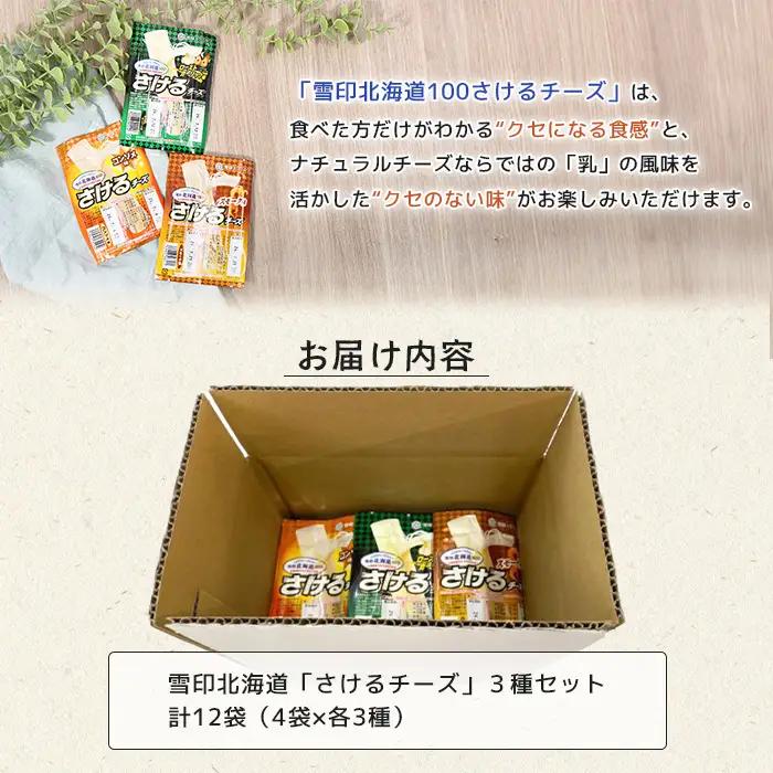 雪印北海道「さけるチーズ」３種セット【1404201】