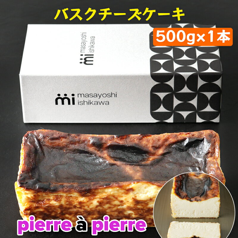 【ふるさと納税】バスクチーズケーキ 1本 500g [masayoshi ishikawa]｜焼菓子 スイーツ デザート 冷凍 北海道産クリームチーズと生クリームを使用 [2171]