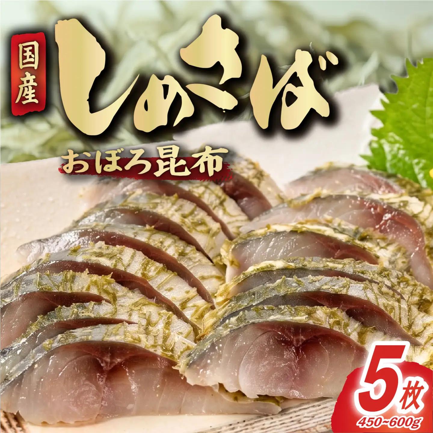 おぼろ昆布 しめさば フィーレ 5枚 〆さば