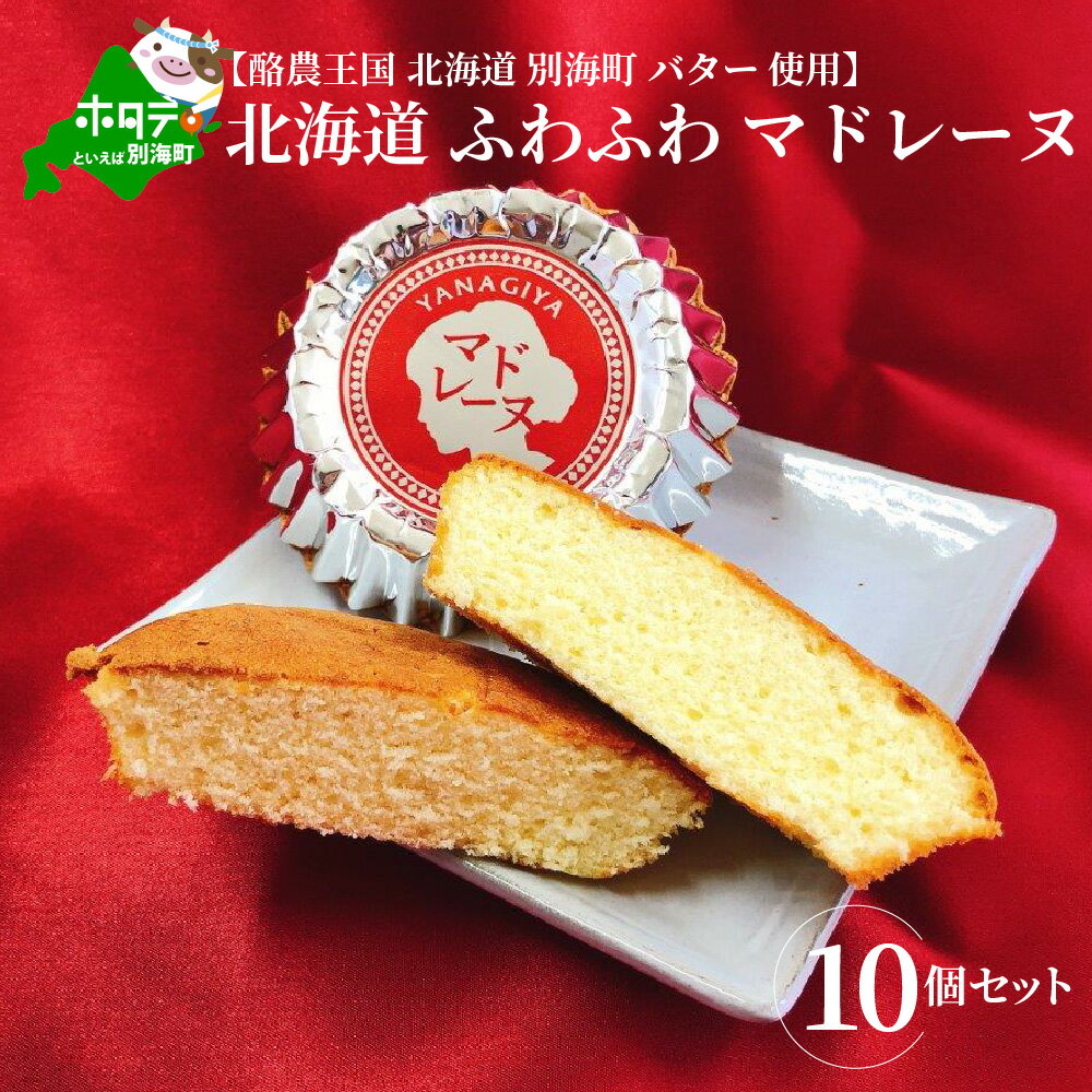 【ふるさと納税】北海道 ふわふわ マドレーヌ (10個入)【酪農王国 別海町 バター 使用】( ふるさと納税 スイーツ 北海道 ふるさと納税 マドレーヌ ふるさと納税 洋菓子 ふるさと納税 菓子 ふるさと納税 お菓子 ふるさと納税 おかし ふるさと納税 12000円 )