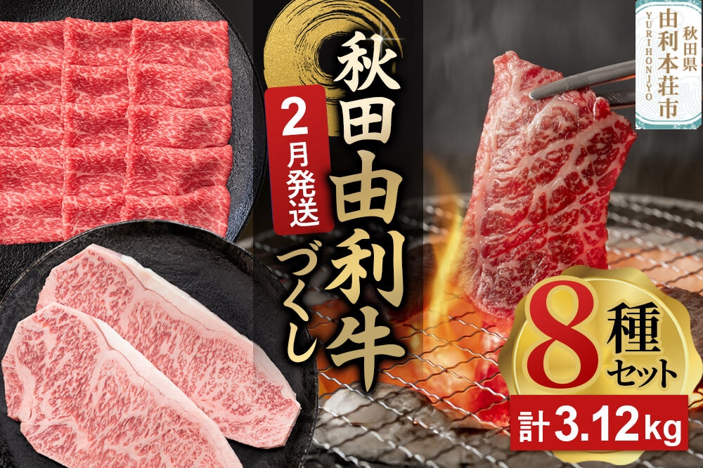 
                  【2月発送】由利牛づくし 8種 セット 合計3.12kg まとめてお届け [先行受付 牛肉 肉 秋田由利牛 黒毛和牛 国産 しゃぶしゃぶ すき焼き 焼肉 バーベキュー 食べ比べ セット 秋田かまくらミート]
                