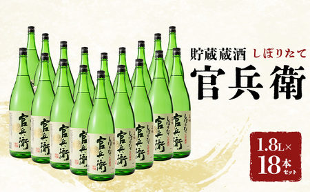 日本酒 官兵衛 1800ml 18本 日本酒