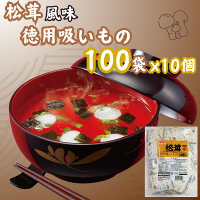 【ふるさと納税】1000袋 松茸風味のお吸もの 業務用 インスタント【1556062】