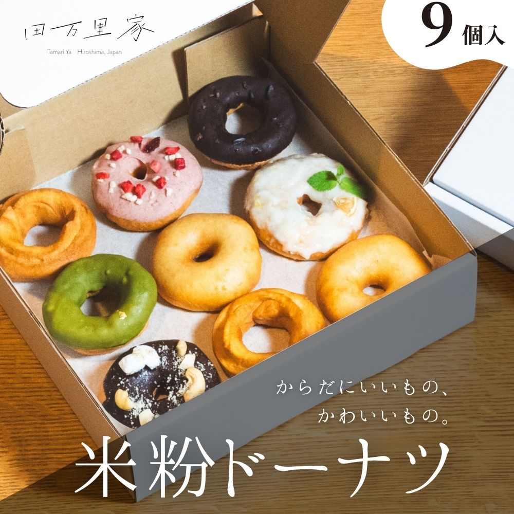 【ふるさと納税】田万里家 米粉ドーナツ いろいろセット9個入り 冷凍配送 個包装 | 手作り ドーナツ ドーナッツ 自家栽培米使用 無添加 オーガニック グルテンフリー 卵不使用 保存料不使用 着色料不使用 水素水使用 ライスドーナツ 安心