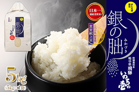 新米予約受付【2025年産米】（2025年10月下旬頃から順次発送）銀の朏 5kg×1袋 皇室献上米 化学肥料不使用 5キロ いのちの壱 令和7年産ぎんのみかづき【13-2】