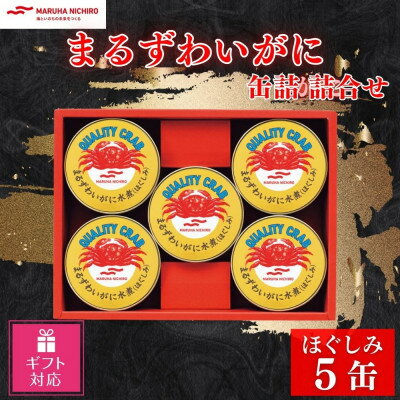 【ふるさと納税】【ギフト包装対応返礼品】マルハニチロ まるずわいがに缶詰詰合せ 65g×5缶【1590211】