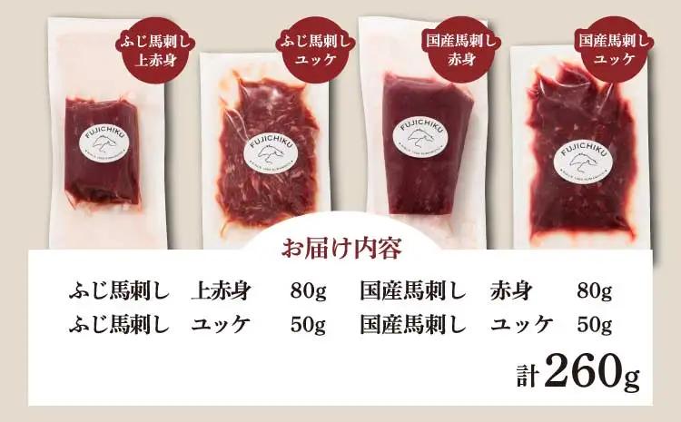 「本場・熊本特産」馬刺し4種の食べ比べ (ふじ馬刺し 上赤身80g、ユッケ50g、国産馬刺し 赤身80g、ユッケ50g)