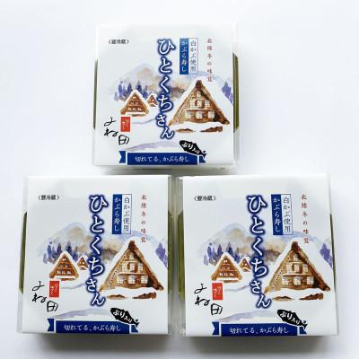 ふるさと納税 南砺市 【11月中旬〜翌年2月末迄　出荷期間限定】切れてるかぶら寿し「ひとくちさん」〜南砺の味をお気軽に |  | 01