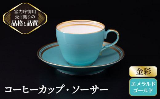 
【 エメラルド 】 コーヒー カップ ＆ ソーサー 【ナカヤマ】≪多治見市≫ [TAU004] 食器 コーヒーカップ
