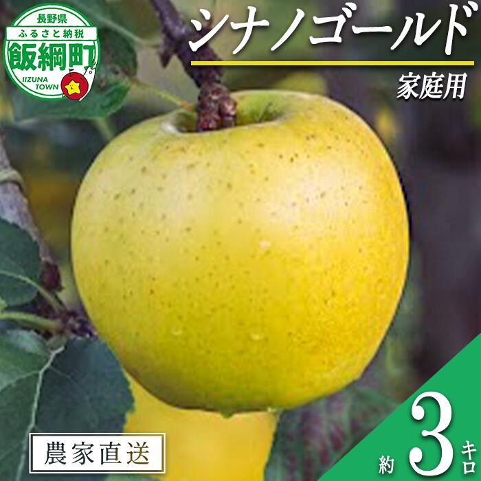 【ふるさと納税】 りんご シナノゴールド 3kg 家庭用 相澤農園 沖縄県への配送不可 〔 果物 フルーツ 林檎 長野 予約 農家直送 3キロ 11000円 〕【令和7年度収穫分】 発送：2025年11月上旬〜
