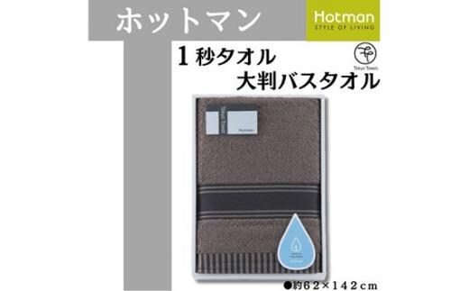 
										
										【ブラウン】ホットマン1秒タオル 大判バスタオルギフト ／ 高い吸水性 上質 綿100％ 埼玉県
									