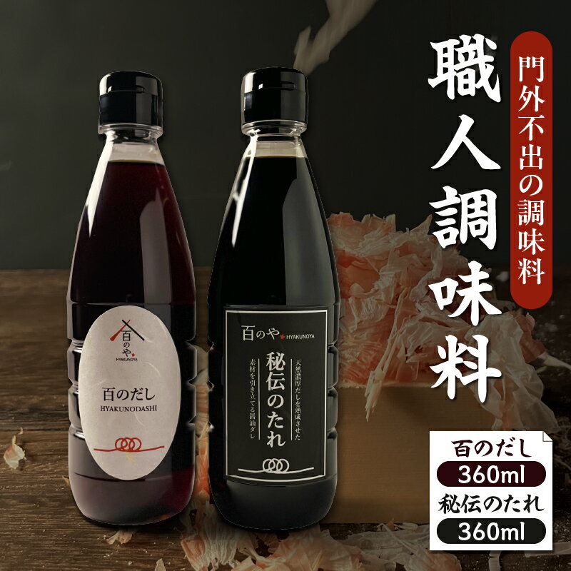 【ふるさと納税】職人調味料セット うま味の相乗効果 だし たれ 旨味 調味料 万能調味料 万能だれ 調味 調味料セット セット 詰め合わせ 調理 料理 普段使い お取り寄せ 取り寄せ グルメ 家庭用 贈答 贈り物 ギフト プレゼント お歳暮 お中元 宮崎県 宮崎市 送料無料