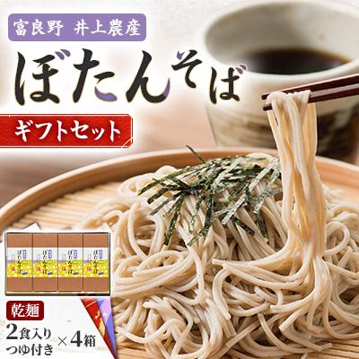 ふるさと納税 富良野市 富良野ぼたんそば　2食入りつゆ付き×4箱ギフト
