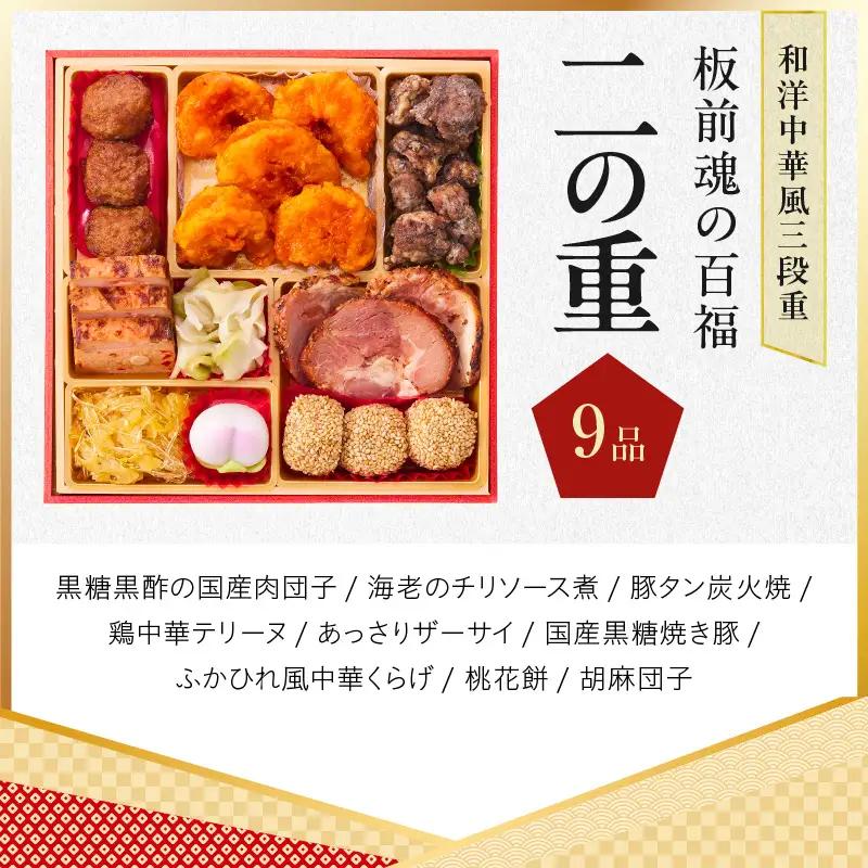 おせち「板前魂の百福」和洋中華風 三段重 33品 3人前 6.8寸 豚角煮＆焼売4種 付き【年内発送】