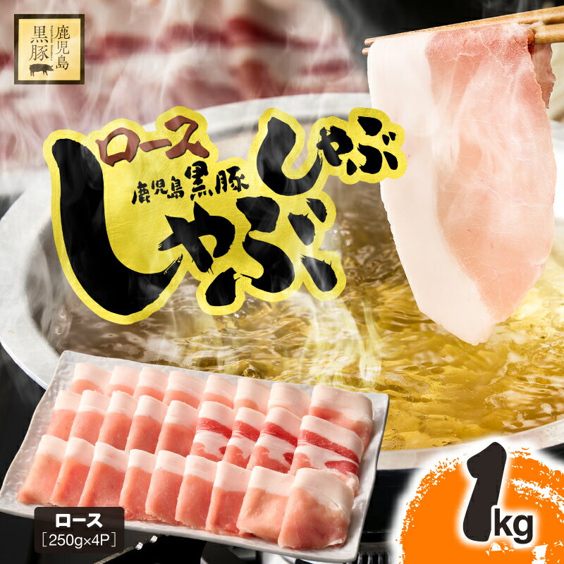 【ふるさと納税】 鹿児島県産 黒豚 ロース しゃぶしゃぶ 1kg 国産 豚肉 豚 ロース 小分け 冷凍 お肉 スライス 薄切り 豚しゃぶ しゃぶしゃぶ用 すき焼き しょうが焼き 鎌田黒豚農場 鹿児島 鹿屋市 おすすめ ランキング プレゼント ギフト