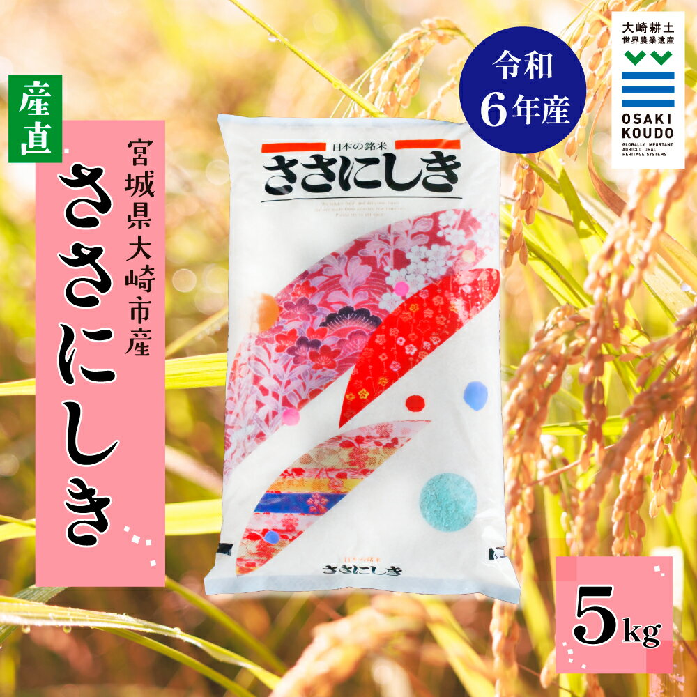 【ふるさと納税】《精米》令和6年産 宮城県大崎市産 有機肥料・低農薬栽培米 ササニシキ5kg｜幻の米・自然派に人気【スローライフ古川 横江功】精米 お米 白米 こめ コメ ご飯 ごはん 大崎市産 宮城県産 ブランド米 送料無料