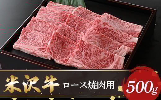 【米沢牛黄木】米沢牛ロース焼肉用500g F2Y-5900