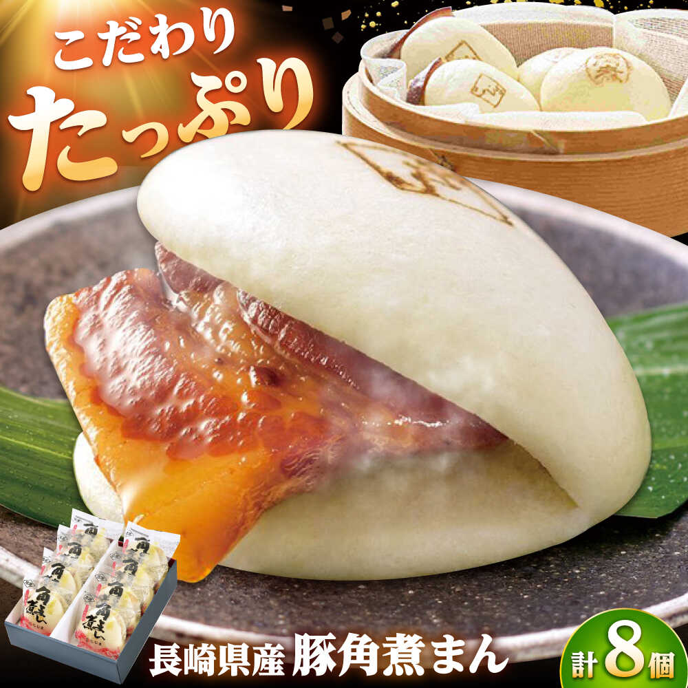 【ふるさと納税】長崎県産豚角煮まん8個入 /角煮家こじま[DBX001]