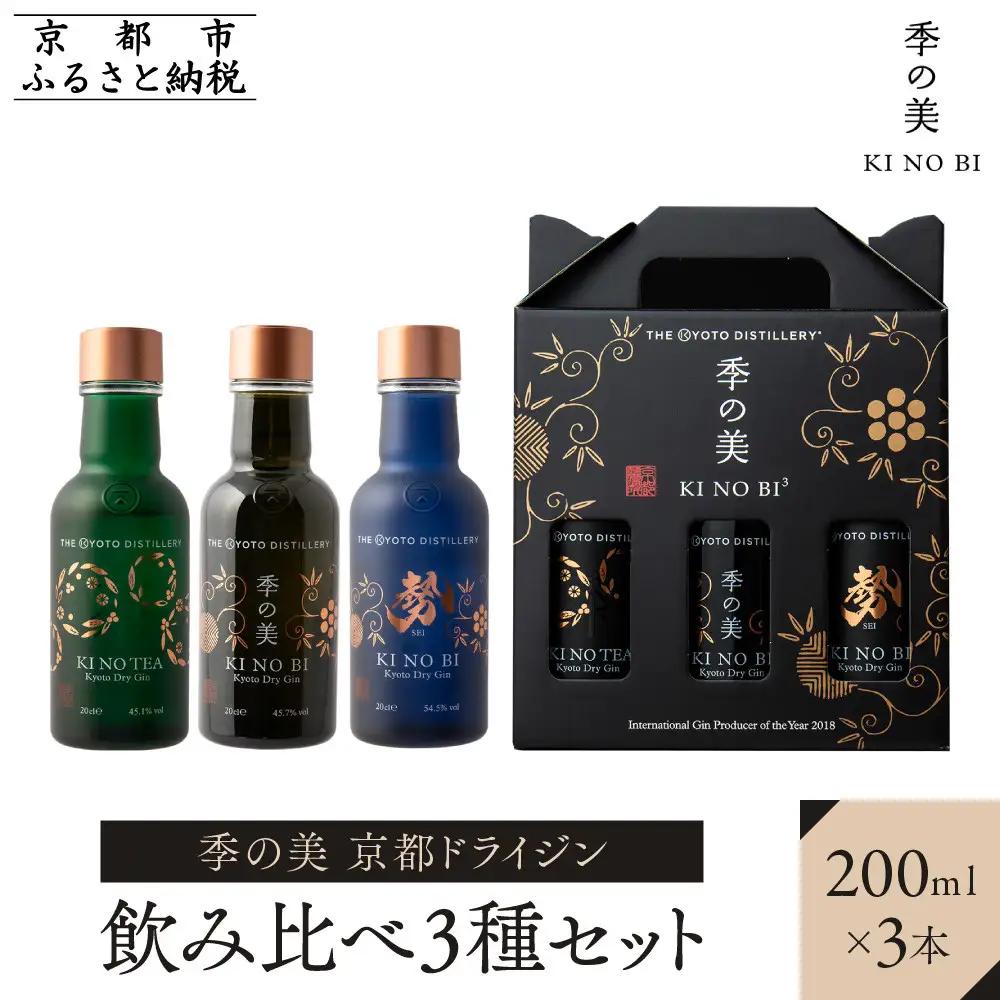 京都ドライジン 季の美 飲み比べ3種 200ml クラフトジン