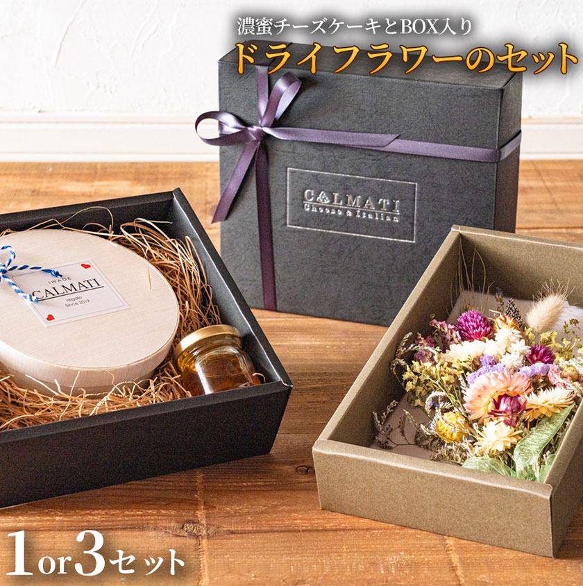 【ふるさと納税】濃蜜チーズケーキ BOX入り ドライフラワーのセット 1セット 3セット《30日以内に出荷予定(土日祝除く)》CALMATI 和歌山県 岩出市 ケーキ チーズケーキ チーズ スイーツ デザート お菓子 送料無料
