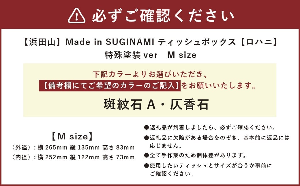 Made in SUGINAMI ティッシュボックス 【ロハニ】 特殊塗装ver. M size