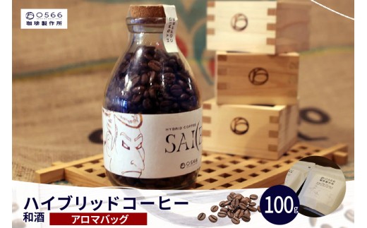 
                  ハイブリッドコーヒー　和酒 アロマバッグ100g（3259）
                