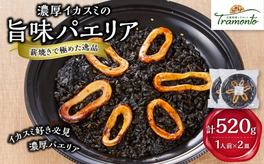 
                  濃厚イカスミの旨味パエリア１人前×２皿　イカスミ いかすみ エビ 海老 白身魚 出汁 魚介 本格派 レストランの味 トラモント 食品 加工食品 冷凍 レトルト パエリア　石川 金沢 北陸 復興支援 復興応援
                