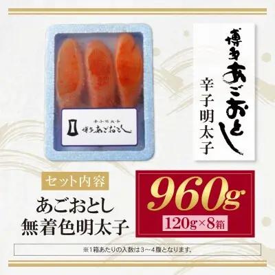 Y08-20 あごおとし無着色明太子960g（120g×8）明太子