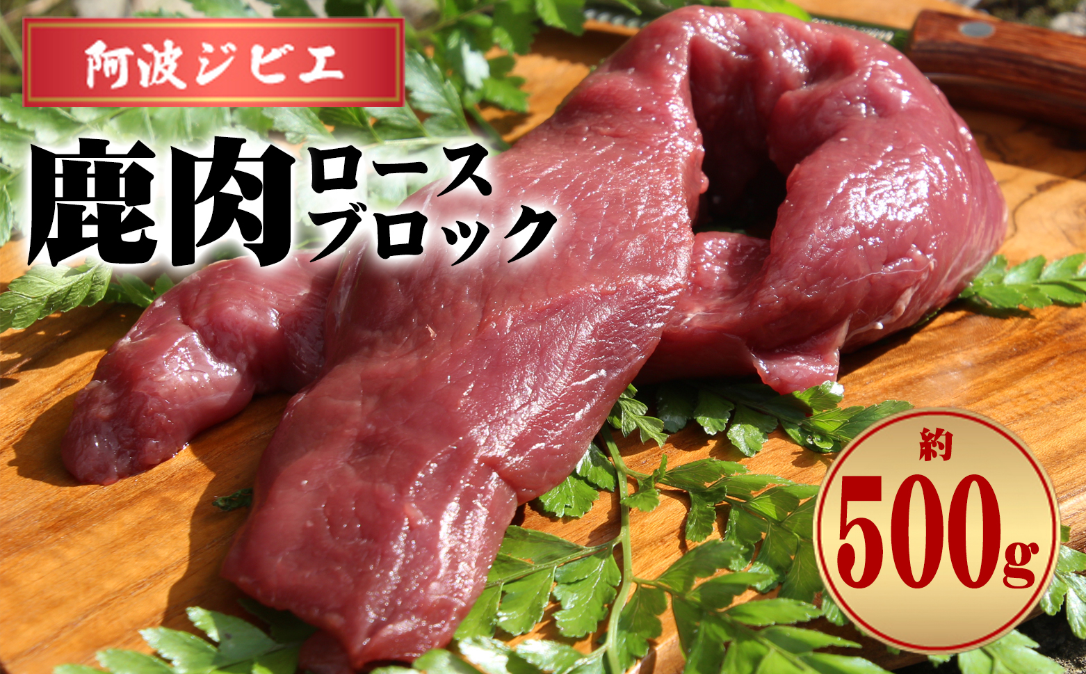 鹿肉 ロース ブロック 約500g ジビエ 肉 鹿 しか シカ 鹿ロース 高タンパク 低カロリー 鉄分豊富 冷凍 阿波ジビエ 阿波地美栄