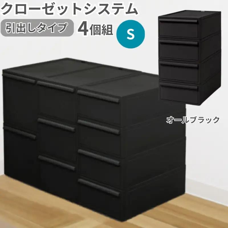 クローゼットシステム 引出しタイプS　4個組　CS-D1 4P (5色からお好きなカラーが選べる) ／ オールブラック  収納 ライクイット like-it 奈良県 葛城市【like099-5A】
