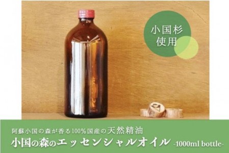 【阿蘇小国杉】小国の森のエッセンシャルオイル 1000mlボトル