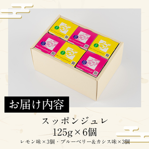 スッポンジュレ(計750g・125g×6個)すっぽん スッポン ジュレ コラーゲン レモン ブルーベリー カシス 美容【101800200】【塚崎薬品工業】