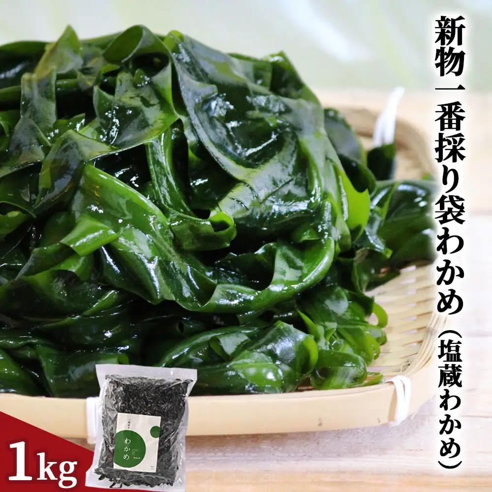 fn-39-010 新物一番採りわかめ（塩蔵わかめ）1kg ヤマキイチ商店