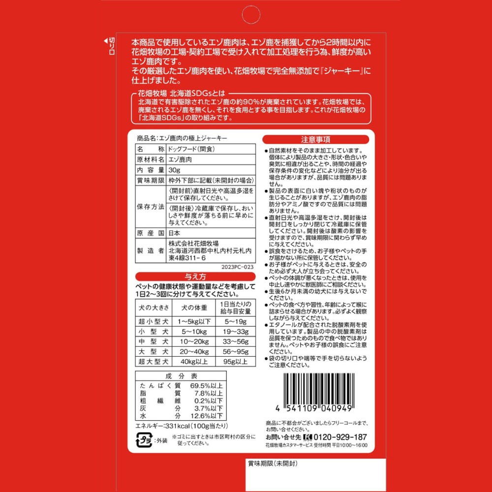 【3回定期便】ヒューマングレードペットフード エゾ鹿肉の極上ジャーキー 30g×5個セット（犬用おやつ）