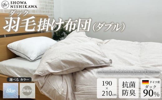 昭和西川 CMD羽毛ふとん ダブルロングサイズ （ ベージュ ） ドイツ産ダック90％ 【 昭和西川 選べるカラー 羽毛布団 羽毛掛けふとん 羽毛ふとん 綿100％ 上質 選べる 良質 ダウン ベージュ 保温 温かい 心地よい 肌ざわり フィット感 ふっくら ポリジン加工 抗菌 防臭 掛けふとん ダブル 寝具 布団 安心 品質 厳選 眠り おうち時間 ライフスタイル 】