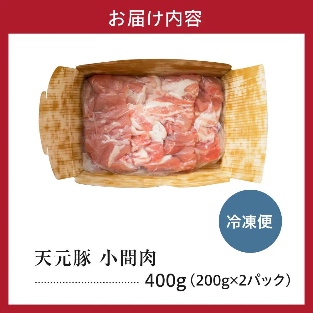 豚肉 小間切れ 400g 天元豚 こま切れ