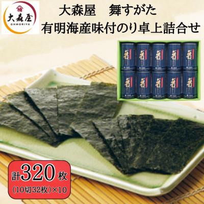 ふるさと納税 柳川市 大森屋 舞すがた味付のり卓上詰合せ(味付のり10切32枚10個詰)(柳川市)