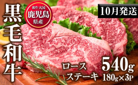 No.510-m10 ＜2025年10月中に発送予定＞鹿児島県産黒毛和牛ロースステーキ(計540g・180g×3P)国産 九州産 牛肉 黒毛和牛 和牛 ロース ステーキ おかず 冷凍【カミチク】