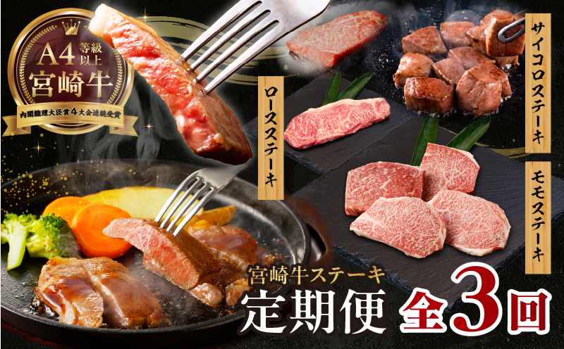 【3か月定期便】宮崎牛ステーキ定期便| 牛肉 肉 肩ロースステーキ サイコロステーキ モモステーキ 赤身 ロース モモ霜降り 宮崎牛 料理 アウトドア キャンプ バーベキュー BBQ 贈り物 贈答 ギフト おすそ分け パーティー クリスマス お祝い プレゼント |_Tk031-t022