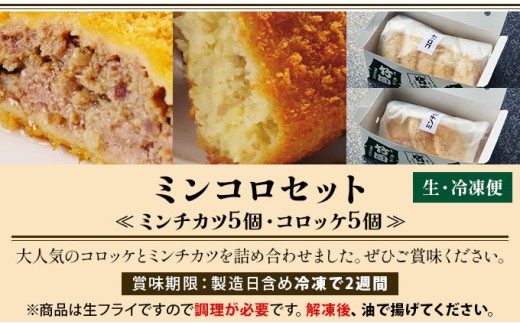 【あしや竹園】ミンコロセット 計10個 [ ミンチカツ コロッケ ]（西宮市・芦屋市共通返礼品）