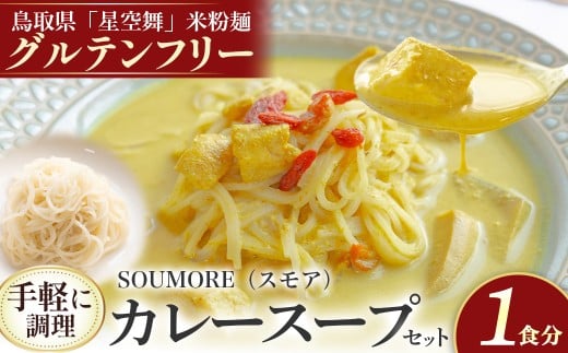 【宝福一】SOUMORE（スモア） グリーンカレー スープ 米粉麺 グルテンフリー カレー 調理 セット 鳥取県 倉吉市