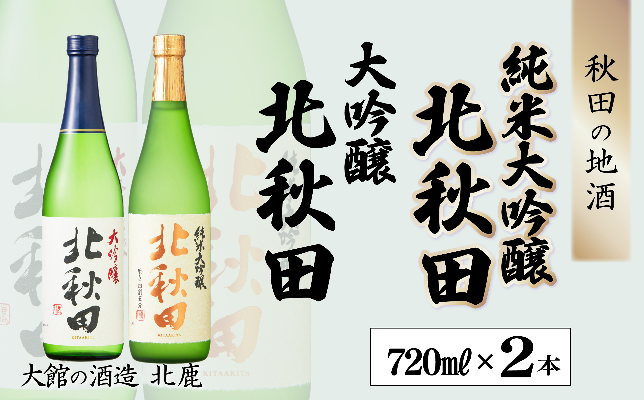 
            北鹿純米大吟醸・大吟醸『北秋田』720ml×2本セット 50P4007　/ 東北 秋田 大館 酒 日本酒 北鹿 ほくしか ホクシカ 北秋田 きたあきた 大吟醸 純米大吟醸 ギフト プレゼント 贈り物 母の日 父の日 敬老の日 誕生日 記念日 お祝い 祝 セット 2本 地酒
          