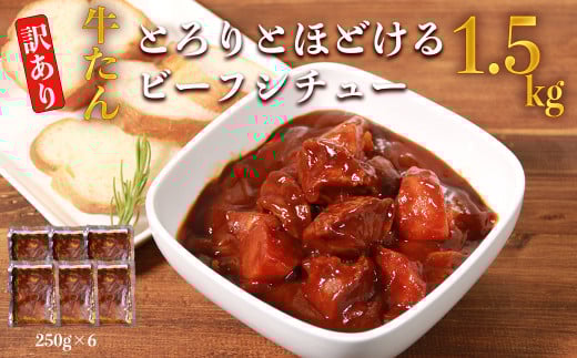 【訳あり】具だくさん やわらか牛タンシチュー 250g×6パック 計1.5kg ビーフ ビーフシチュー シチュー お惣菜 洋風惣菜 タン 牛タン 電子レンジ 湯煎 簡単調理 手軽