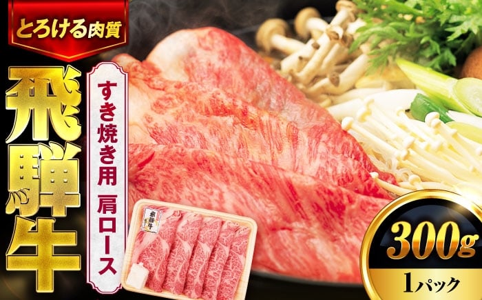 
            飛騨牛 すき焼き用 肩ロース 300g 1パック【土岐市観光協会】牛肉 飛騨牛 国産牛 和牛 ブランド牛 飛騨 肉 すきやき すき焼き スキヤキ 年末 年始 黒毛和牛 赤身 霜降り [MHI002]
          