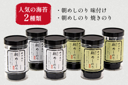 朝めしのり 2種×3 計6本セット 