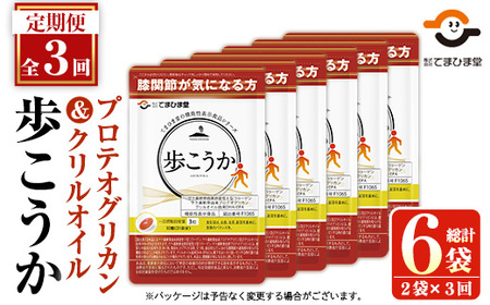 No.1034 ＜定期便・全3回(隔月)＞プロテオグリカン＆クリルオイル「歩こうか」(計558粒・93粒入×2袋×3回)鹿児島 日置市 膝関節 健康食品 サプリ 栄養バランス コラーゲン 食生活 安心安全【てまひま堂】