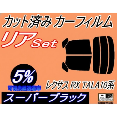 
                  リア (s) レクサス RX TALA10系 (5%) カット済み カーフィルム TALA10【1719404】
                